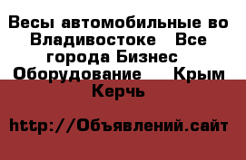 Весы автомобильные во Владивостоке - Все города Бизнес » Оборудование   . Крым,Керчь